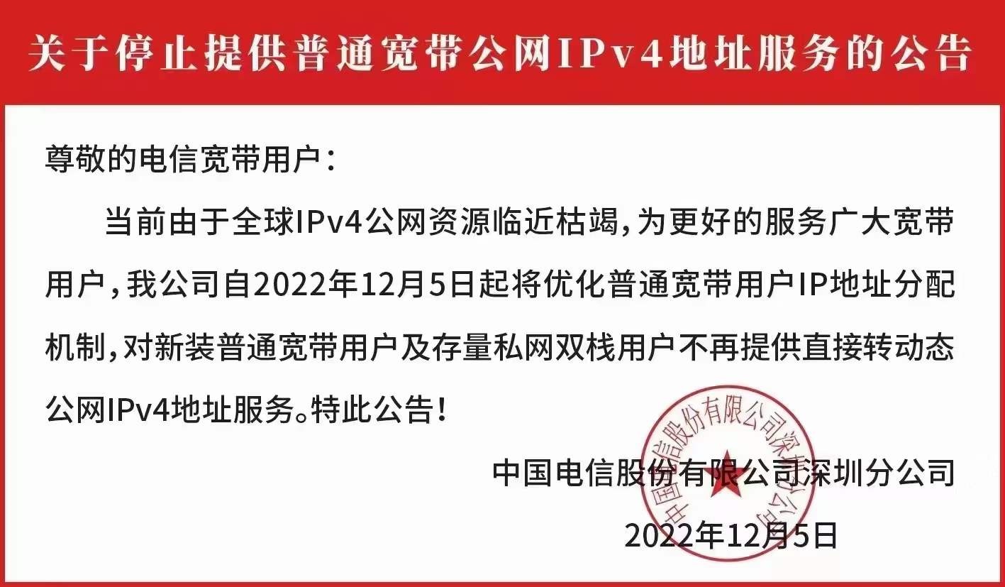 深圳地址停止提供IPv4地址服务的公告